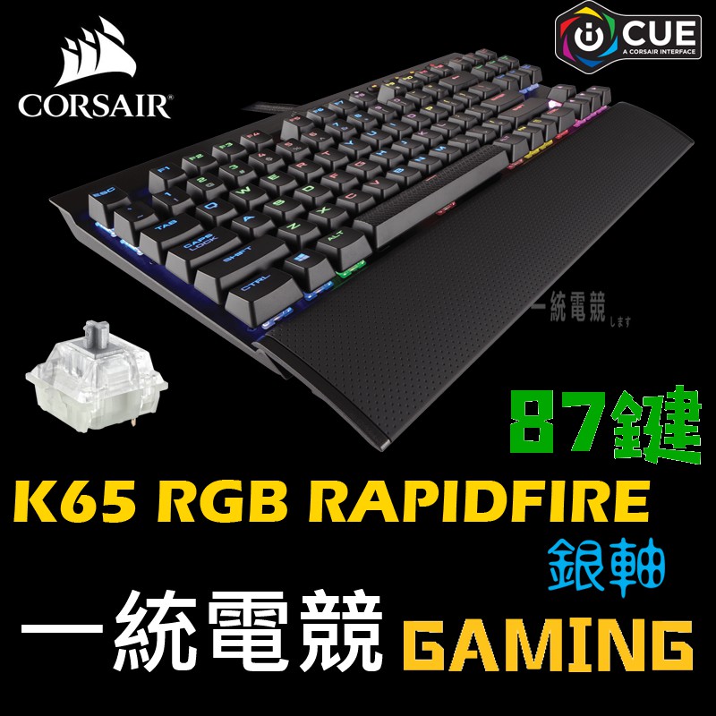 【一統電競】海盜船 Corsair Gaming K65 RGB RAPIDFIRE 機械式鍵盤 銀軸 Cherry軸