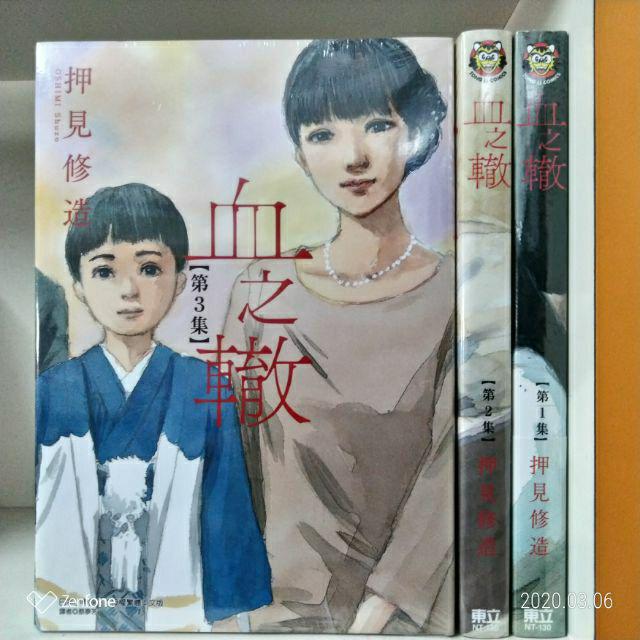 (全新) 血之轍 1~10 / 押見修造 東立出版 李李豬書坊 | 蝦皮購物