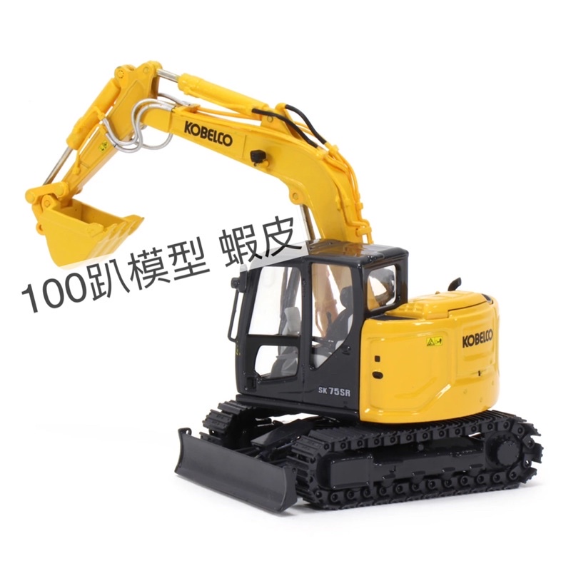 コベルコ SK75SR-7  1/50 新品　模型 コベルコ SK75SR 1/50模型（コベルコ SK75SR-7 1/50 新品模型）