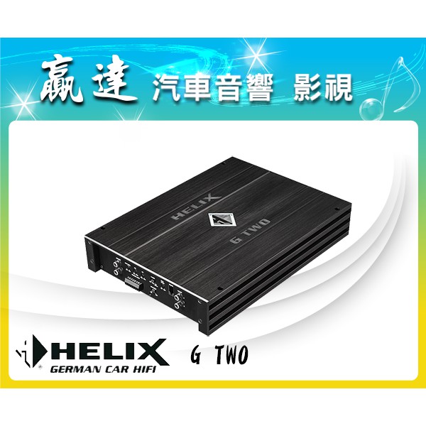 新竹贏達汽車音響德國Helix G TWO 二聲道擴大機公司貨| 蝦皮購物