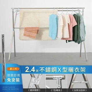 【NG福利品】2.4米三桿不銹鋼X型曬衣架/晾曬衣架