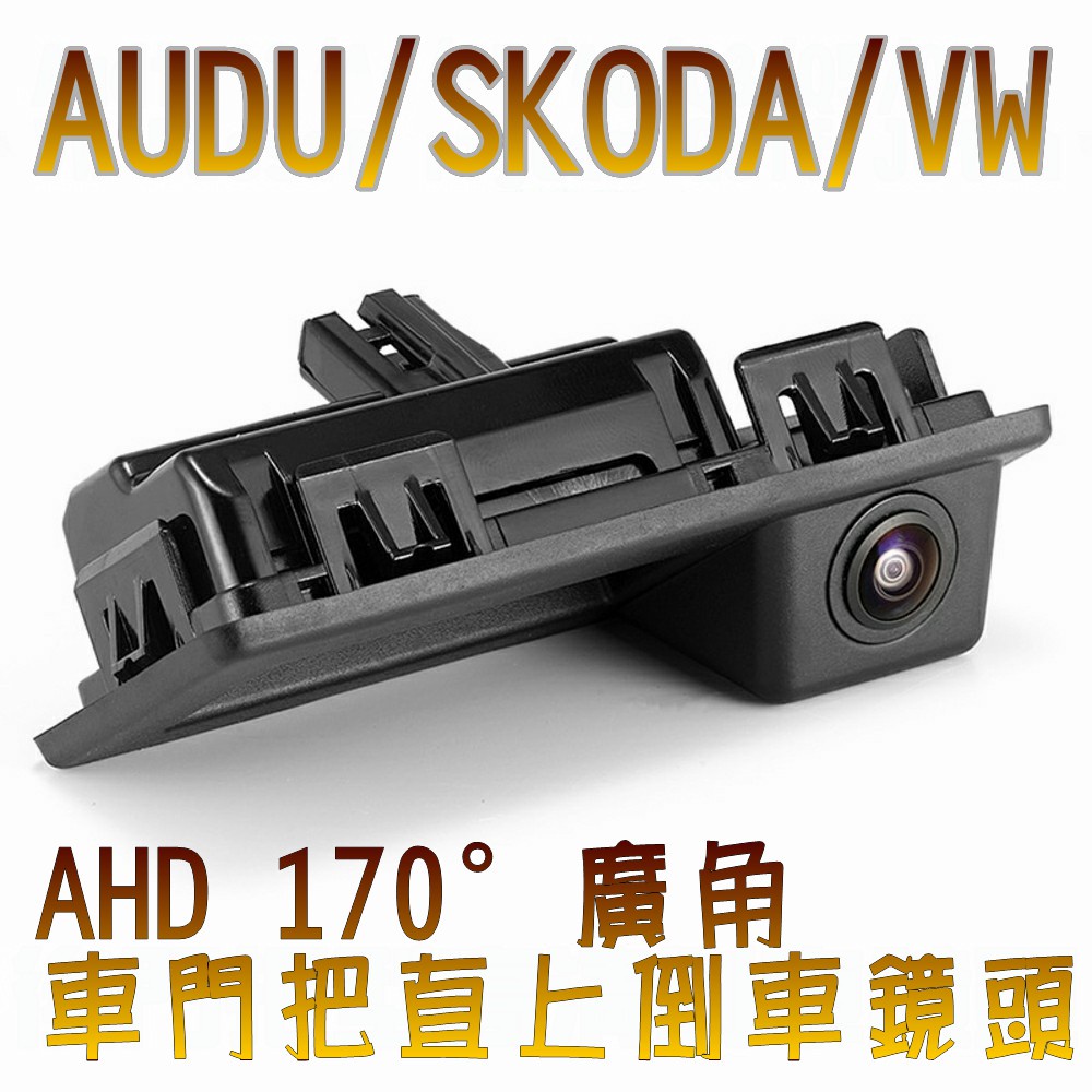 AUDI VW Skoda 車門把型(原廠料號:3V0827566) AHD720P/1080P超廣角倒車鏡頭