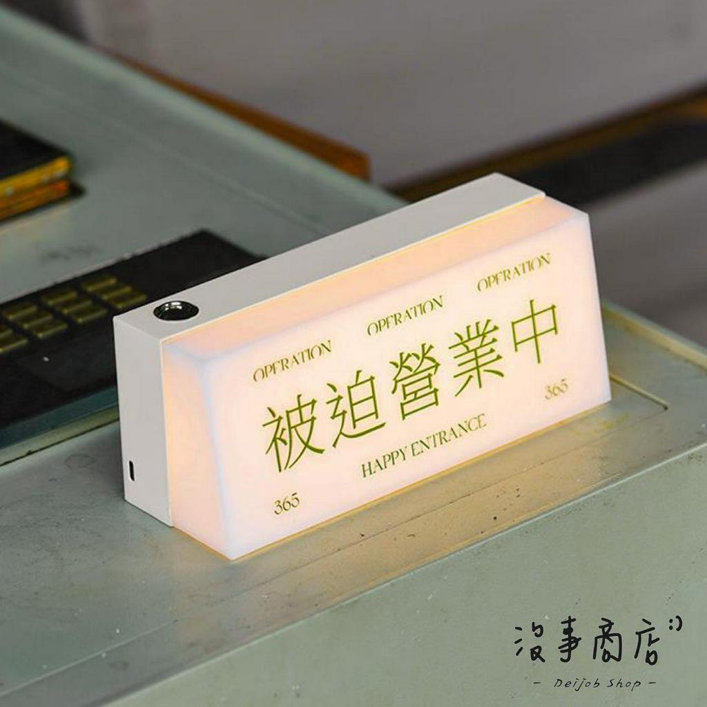 沒事商店/:)…被迫營業中 燈牌 造型小夜燈 Led暖色燈牌 店家裝飾 辦公室擺設 | 蝦皮購物