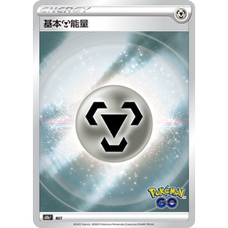 【PTCG大拍賣】Pokemon GO 閃能量 S10b F 水能 火能 草能 鬥能 惡能 超能 電能 鋼能 閃卡