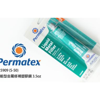*雲端五金便利店*Permatex 太陽牌 萬能型金屬修補塑膠鋼 #25909 S-50 塑膠鋼 迫緊膠 金屬 密封 修 | 蝦皮購物