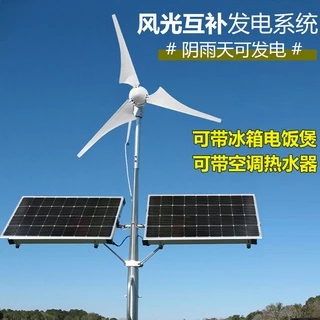 風力發電機家用220v全套電池板光伏板風機風光互補太陽能發電系統