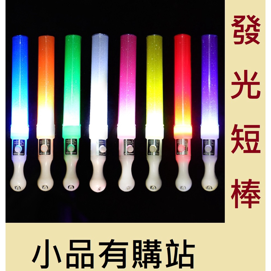 台灣現貨 LED 螢光棒 指揮棒 交通棒 照明棒 閃光棒 應援棒 演唱會 後援會 萬聖節 發光棒 | 蝦皮購物