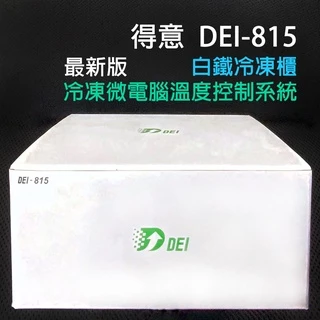 【最新版】 得意 DEI-815 白鐵 冷凍櫃 空調 微電腦 溫度 控制系統 DEI815 815