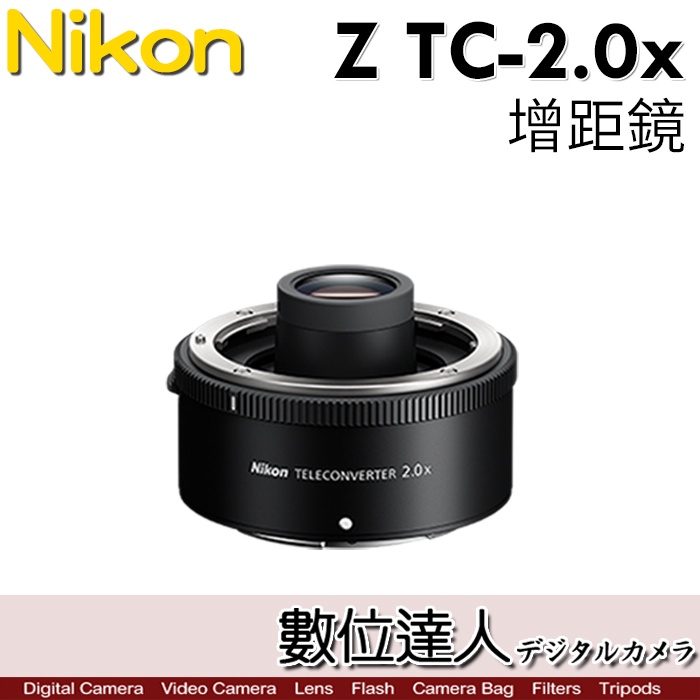 數位達人】公司貨NIKON Z TC-2.0x 2倍2X Z接環加倍鏡增距鏡防塵防水滴