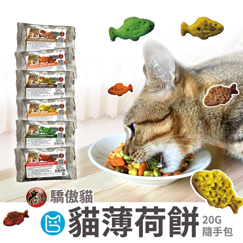 《小貓亂亂買》Cat Glory 驕傲貓 貓薄荷餅(20G/包) 薄荷餅 貓餅乾 貓零食 隨手包 貓點心