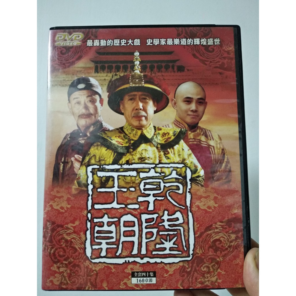 乾隆王朝DVD 共160章全40集| 蝦皮購物