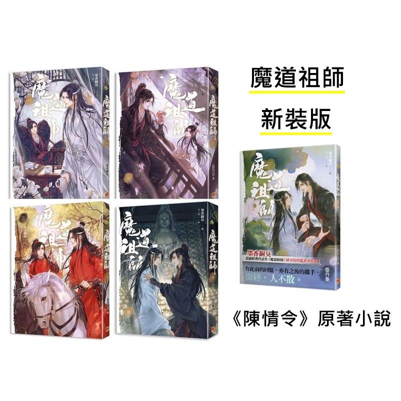 新着 繁体字版 魔道祖師 - 繁体字 特装版セット+番外編 繁体字版 魔道