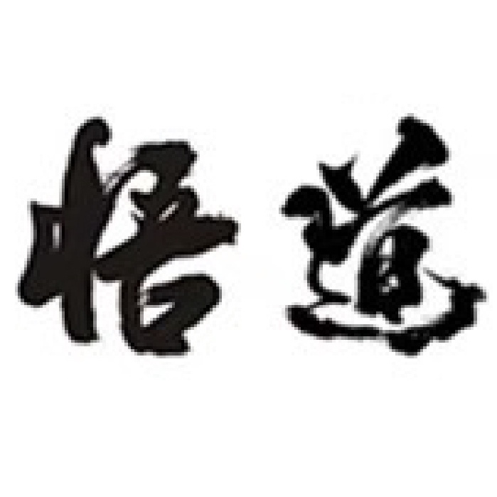 多款 黑白 中文字 紋身貼紙 紋身貼 古風 毛筆 書法字 座右銘 成語 古風 | 蝦皮購物