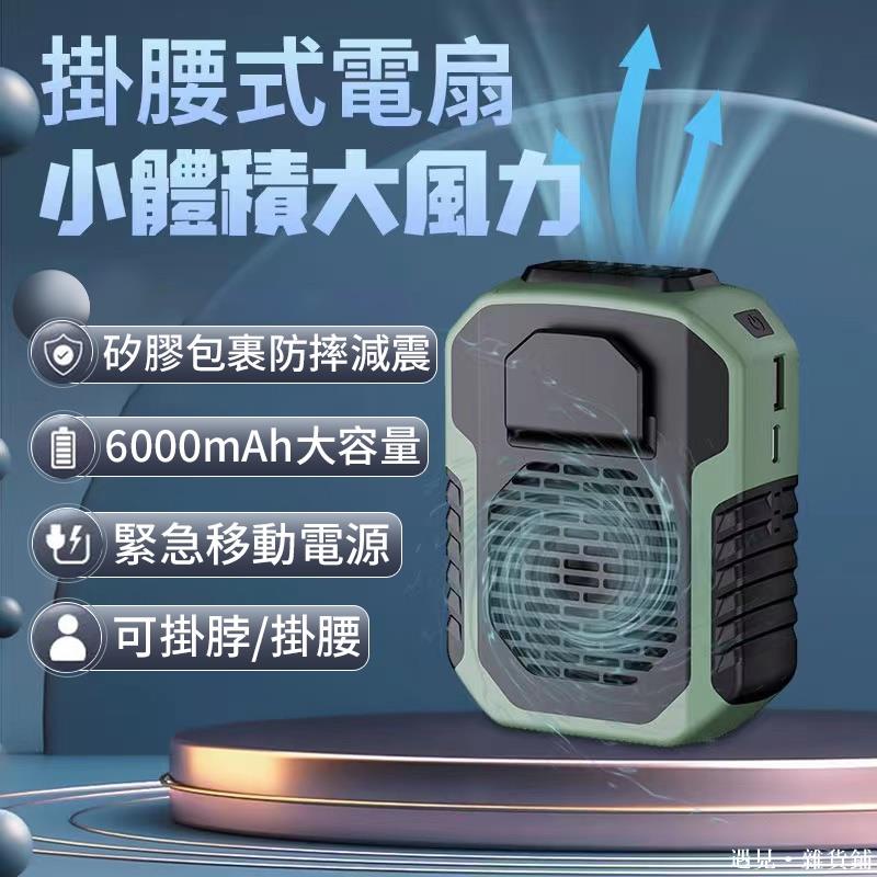 腰掛風扇掛腰風扇腰間風扇行動電源登山戶外電源露營風扇隨身風扇掛脖