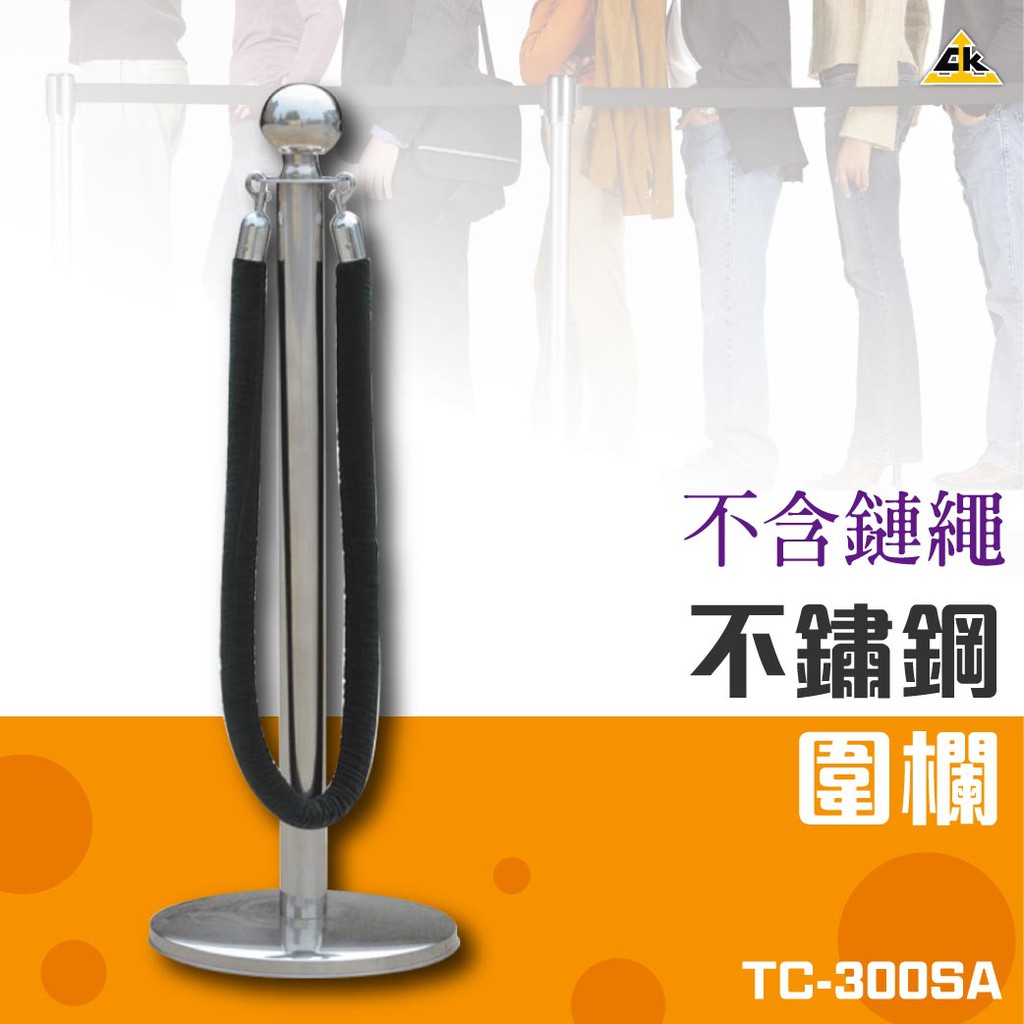 鐵金鋼 不鏽鋼圍欄 TC-300SA 安全圍欄 護欄 排隊 演唱會 機場 捷運 動線規劃 紅龍柱 | 蝦皮購物