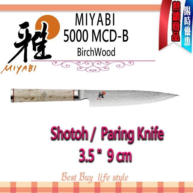 德國Zwilling MIYABI 雅5000MCD-B SHOTOH 3.5吋9cm 剝皮刀日本製| 蝦皮購物
