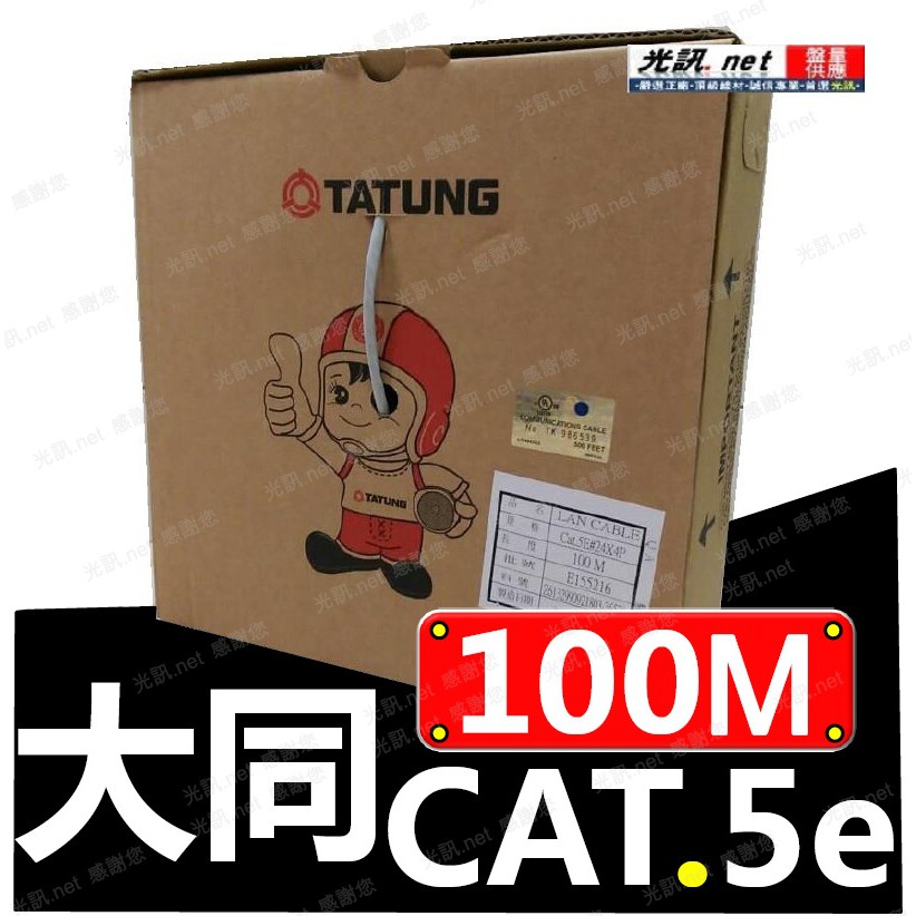 灰/藍光訊100公尺原廠盒裝] 大同網路線CAT.5e CAT5e UTP 純銅100米室內