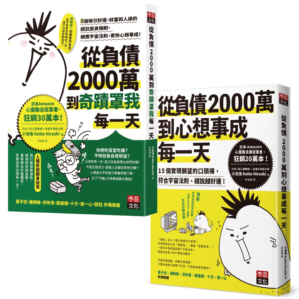 ★套書★從負債2000萬到心想事成每一天+從負債2000萬到奇蹟罩我每一天 | 蝦皮購物