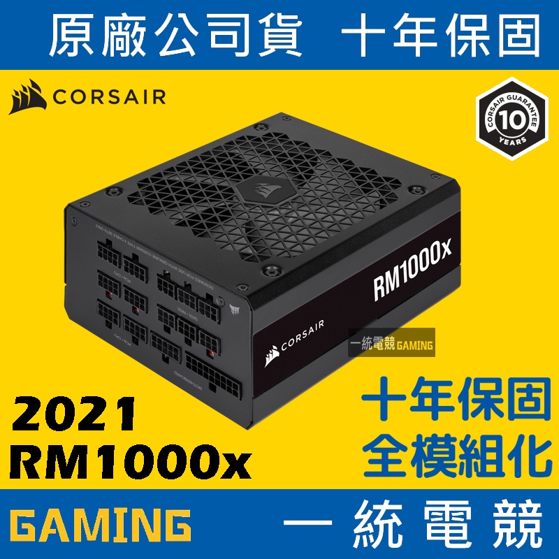 一統電競】海盜船Corsair RM1000x 電源供應器80 Plus 金牌全模組1000W