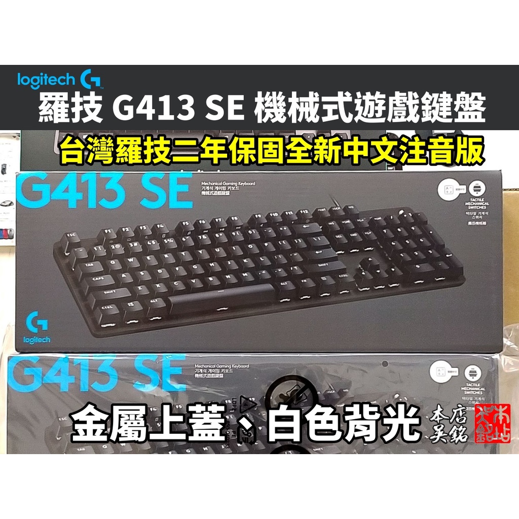 本店吳銘】 羅技logitech G413 SE 機械式遊戲鍵盤觸感軸茶軸PBT 金屬