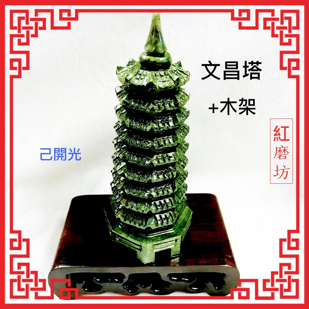 紅磨坊】文昌塔H14公分青玉九層文昌塔擺件步步高昇學業進步金榜題名