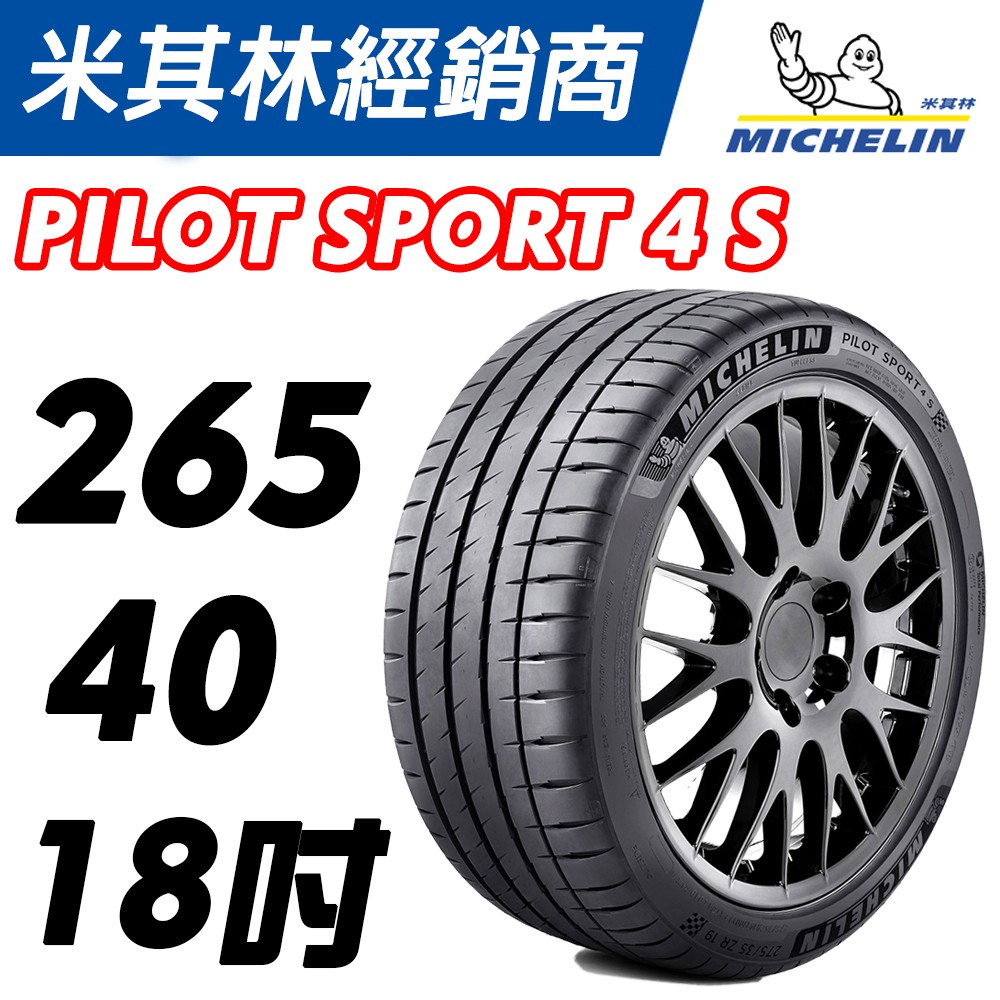 【MICHELIN米其林】265/40/18 Pilot Sport 4S PS4S 米其林馳加店 輪胎