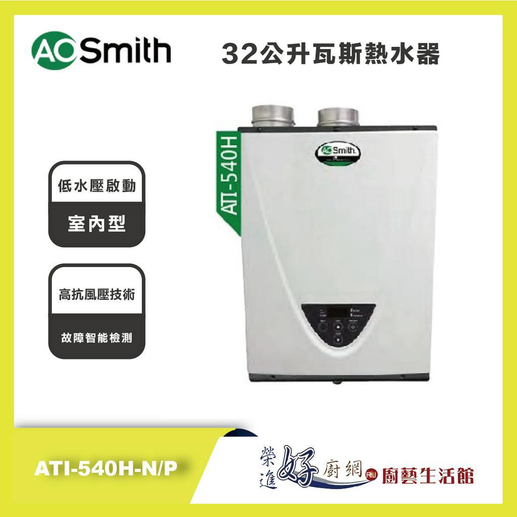 史密斯 A.O.Smith ATIO540HN/P 32公升室內型強制供排氣式瓦斯熱水器 安裝費另計 蝦皮購物
