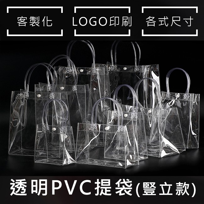PVC手提袋 飲料袋 立體袋 8種尺寸 客製化 透明袋 禮品袋 購物袋 環保袋 廣告袋 網紅提袋【S330050】 | 蝦皮購物