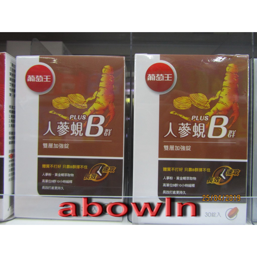 現貨-葡萄王 人蔘蜆B群 雙層加強錠 30粒/瓶 | 蝦皮購物