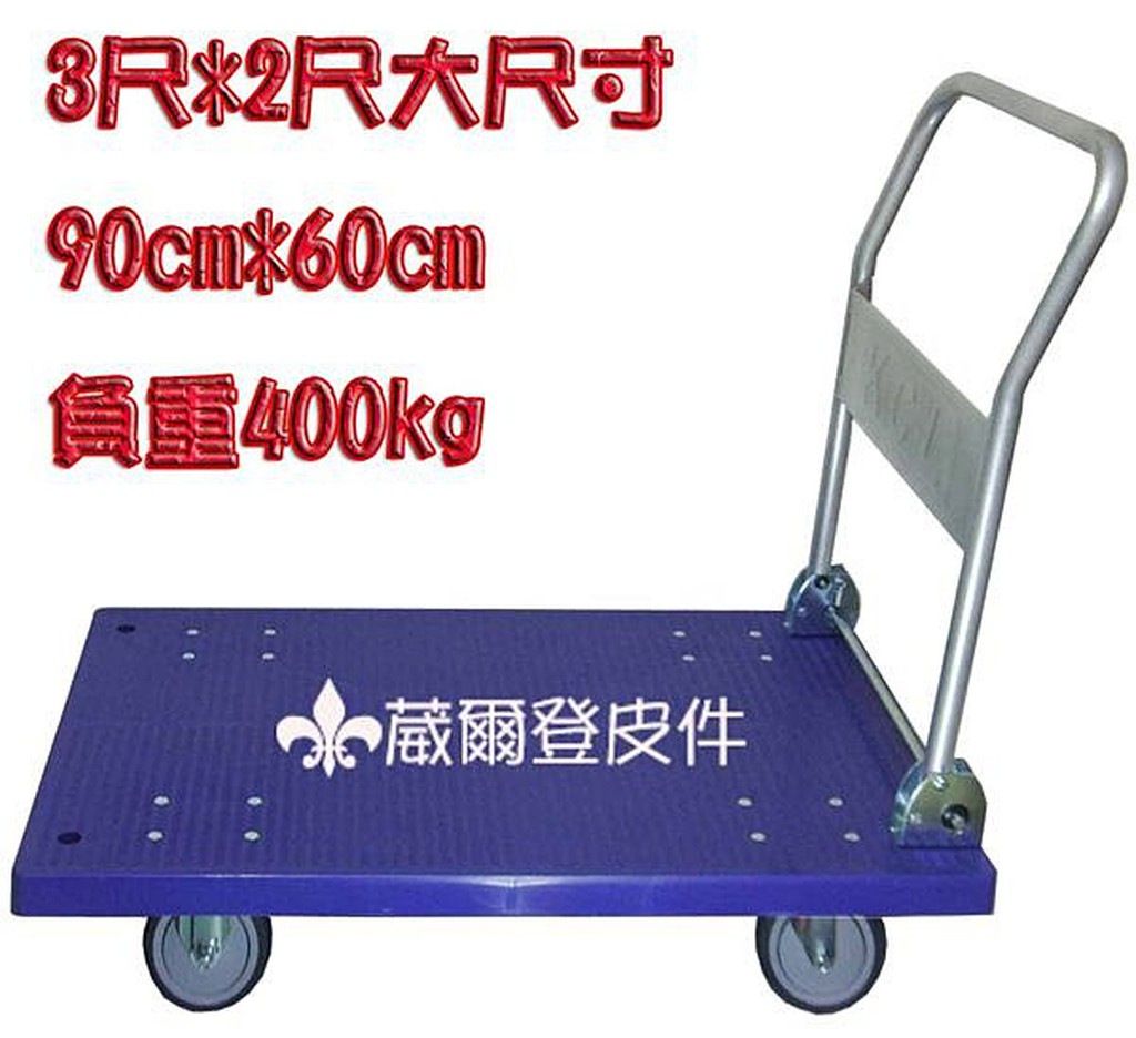 《葳爾登百貨精品1**》四輪手推車【3尺特大型】超大鋼珠培林載重車塑鋼耐重拖板車不生鏽搬運車4912 | 蝦皮購物