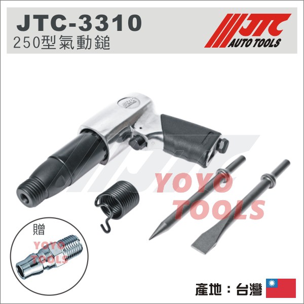 YOYO汽車工具】 JTC-3310 250型氣動鎚/ 槍型氣動鑿破壞鎚250mm 氣動鎚