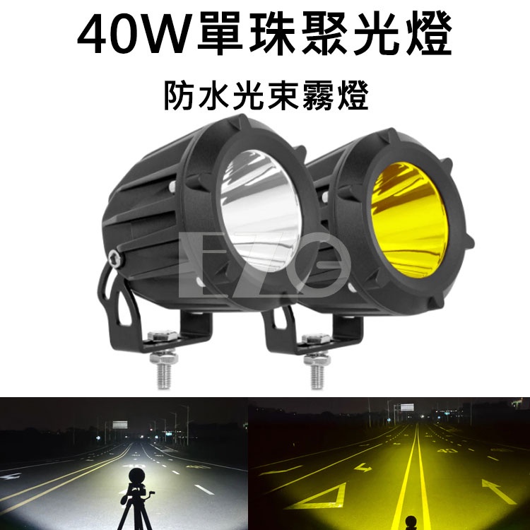 【高總裁LED 】台灣現貨 LED 40W單珠聚光燈 防水 光束霧燈 12~24V A柱射燈 前杠燈 前大燈 | 蝦皮購物