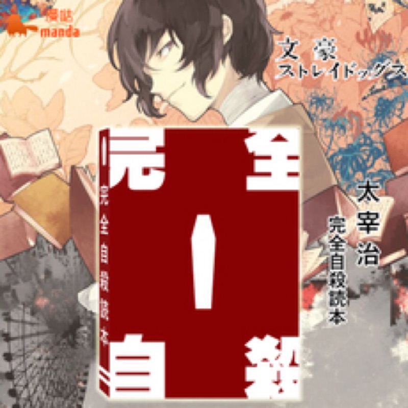 文豪ストレイドッグス 太宰治 完全自殺読本 油っこ