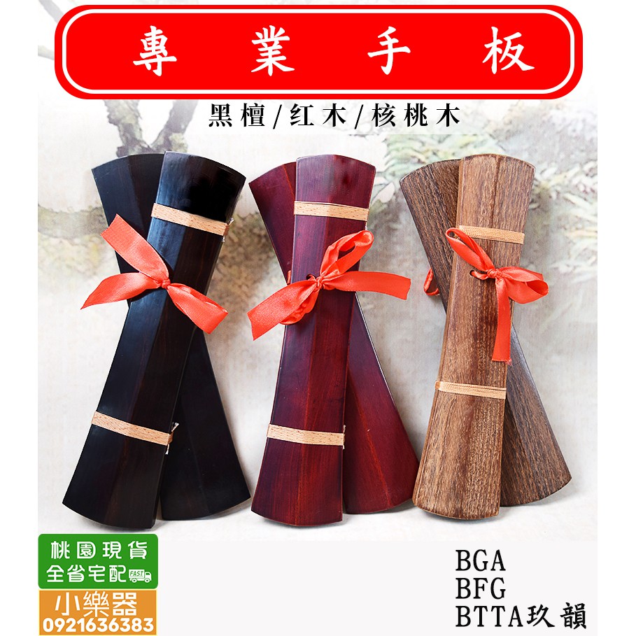 小樂器 】戲曲手板 木質專業拍板 云板直板豫劇京劇越劇秦腔響板 黑檀木/紅木/核桃木 三款可選【 現貨商品】 | 蝦皮購物