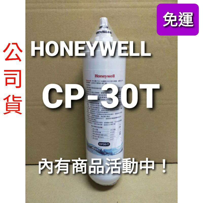 開發票 免運 公司貨 Honeywell CP30-T cp30t cp30-t 淨水器 濾芯 30t 30T | 蝦皮購物