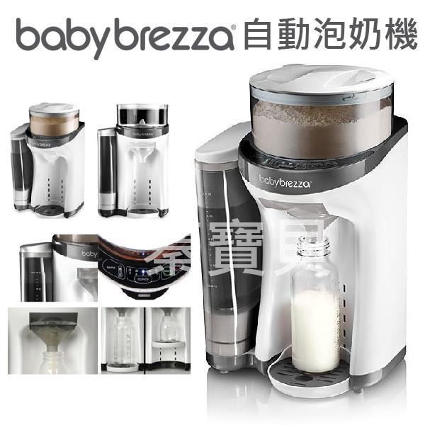【蓁寶貝】美國代購 正品 Baby Brezza Formula Pro 自動泡奶機 調乳器 美國運回 附中文操作書