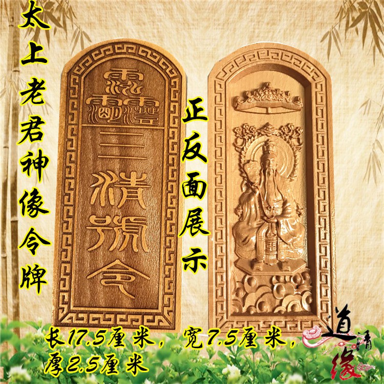 *萬松道觀* 好運道教令牌 太上老君令牌 桃木令牌 道教法器 太上老君三清神像令牌 | 蝦皮購物