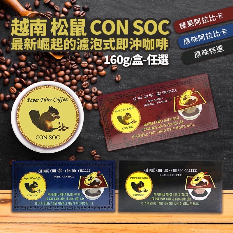 越南 松鼠咖啡 CON SOC COFFEE 蝦皮購物