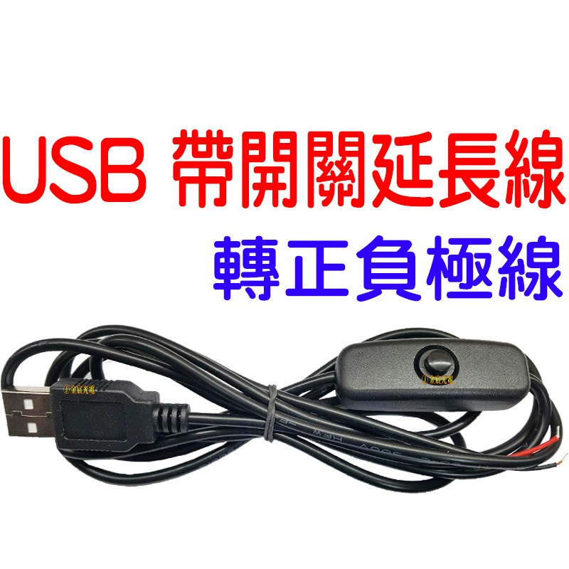 『晶亮電商』 USB 延長線 帶開關 5V 電線 燈條 電源USB接頭 USB接頭 USB開關線 帶開關線 | 蝦皮購物