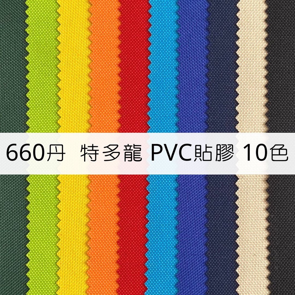 【布料世家】660丹 特多龍 防水 背面PVC貼膠 PVC 660D【E041】 | 蝦皮購物