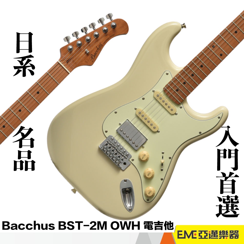 Bacchus Universe BST-2M OWH ST型初學首選單單雙電吉他熱門暢銷初學電