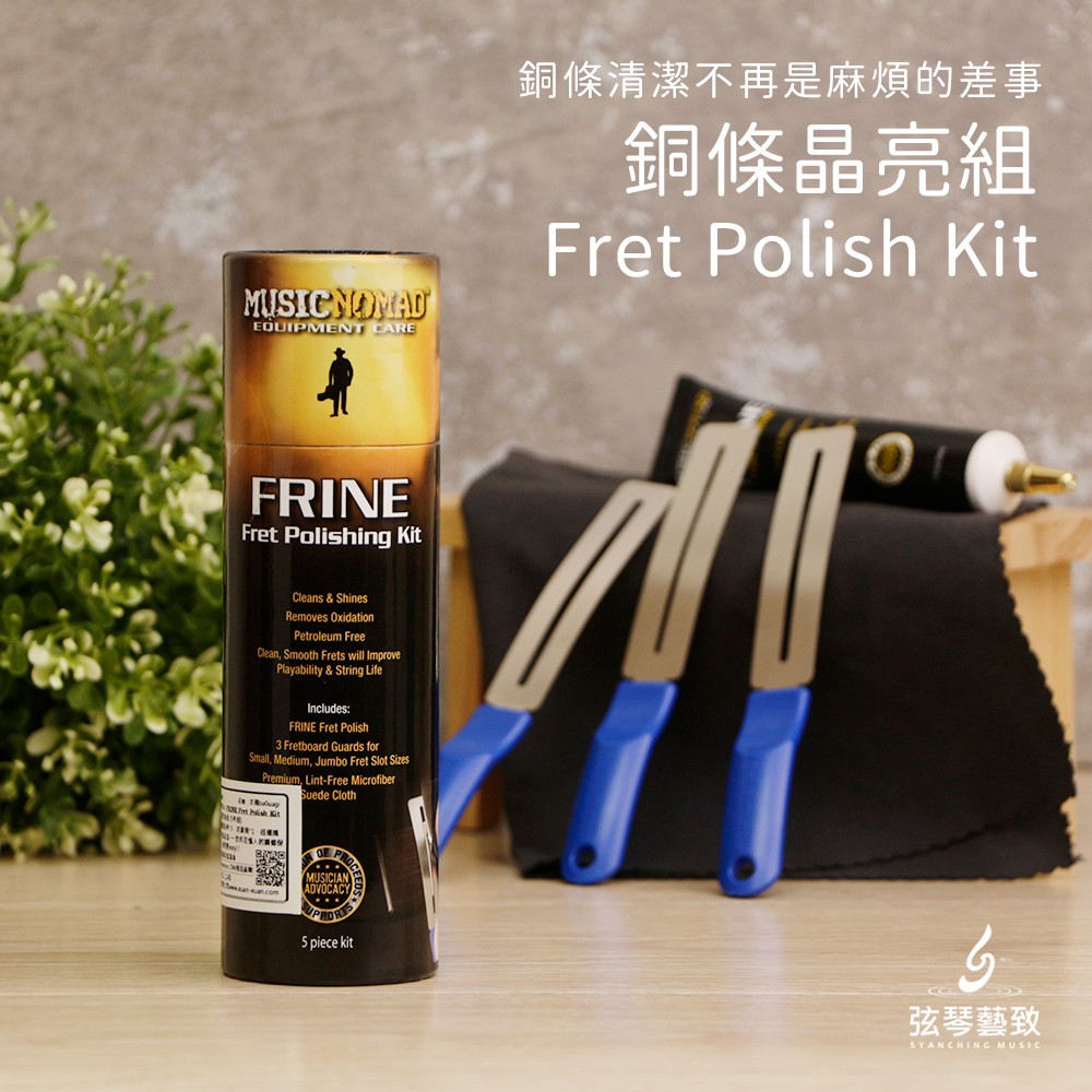 Music Nomad 銅條晶亮組 MN124 FRINE Fret Polish Kit 吉他保養 烏克麗麗保養 保養 蝦皮購物