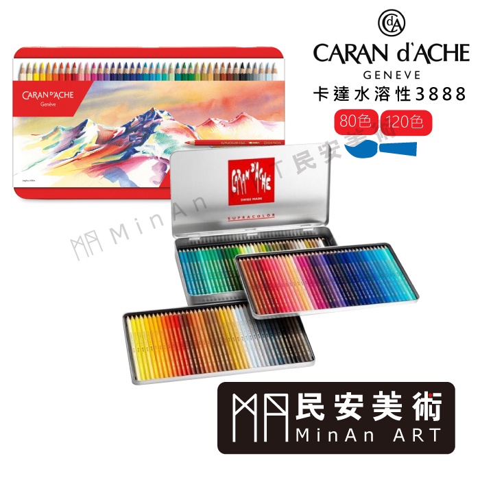 民安美術Caran d Ache 瑞士卡達3888專家級水性彩色鉛筆80色120色套組m 