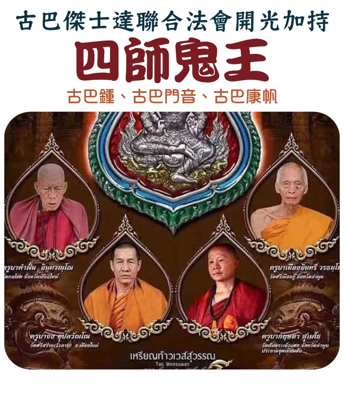 亞澈信仰】四師鬼王銅色古巴傑士達獨立編號604 四師加持瓦布帕蘭護法