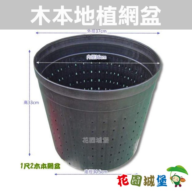 花園城堡】1尺2(37cm)木本栽培網盆透氣地植網盆木本移植專用| 蝦皮購物
