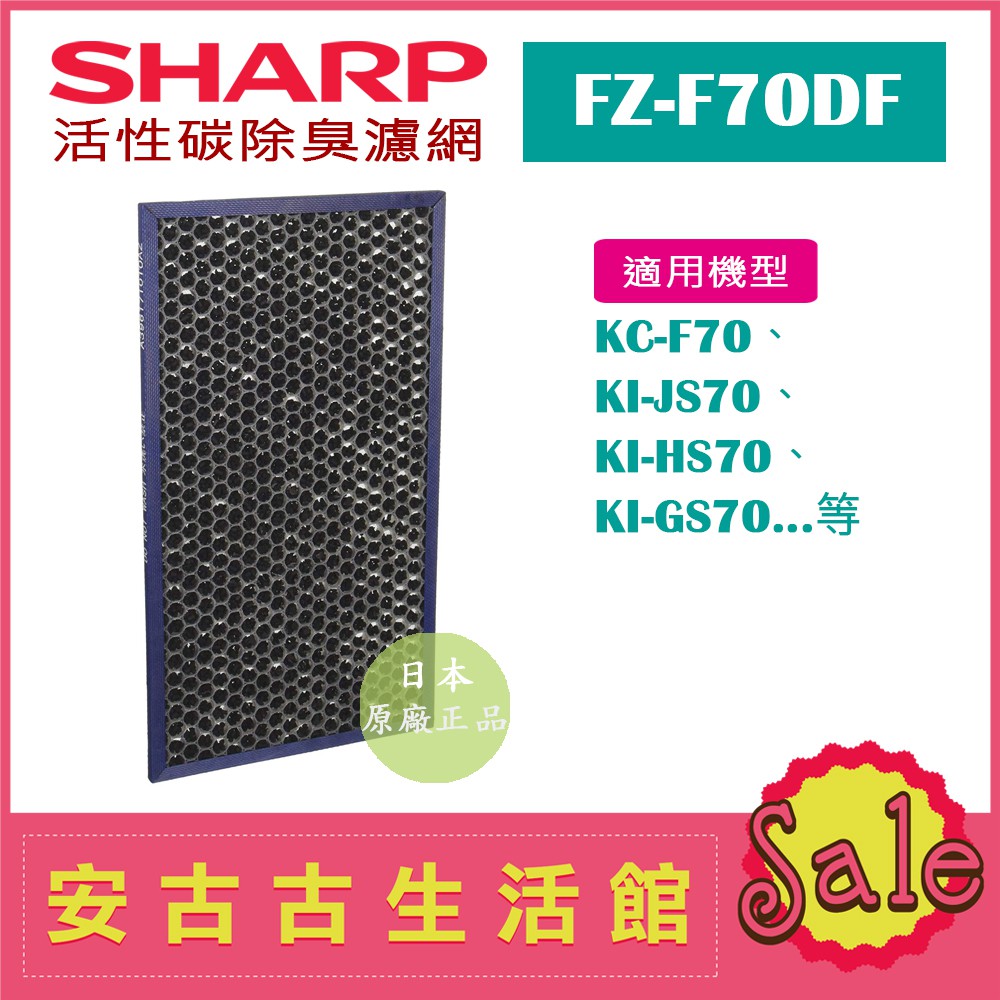 現貨！)日本夏普SHARP【FZ-F70DF】活性碳除臭濾網日本原廠KC-F70 KI