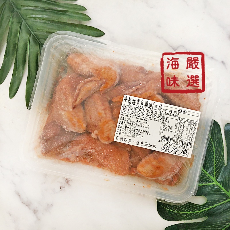 【海味嚴選】辣味紐奧良雞翅／500g／799免運／台灣／紐奧良雞翅／二節翅／雞翅／雞翅膀／紐澳良／辛辣／冷凍宅配
