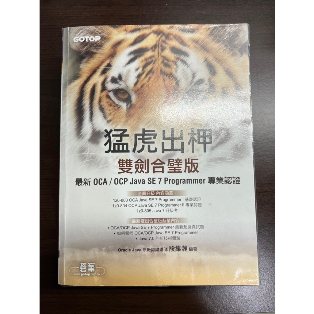 【9成新】猛虎出柙 雙劍合璧版 最新OCA/OCP Java SE 7 Programmer專業認證 | 蝦皮購物