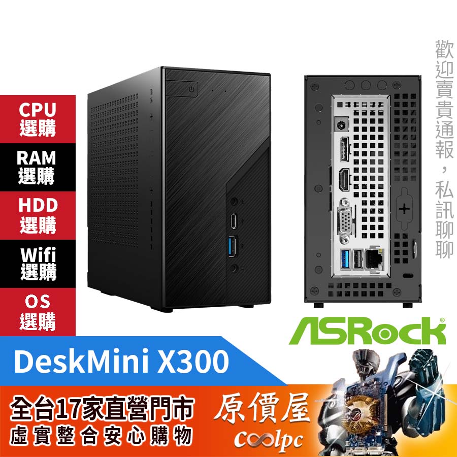 ASRock華擎DeskMini X300【準系統】AM4/No-OS/迷你主機/原價屋【送無線