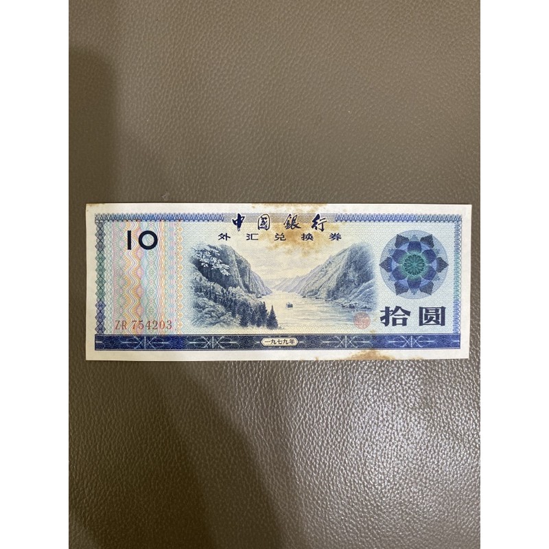 1979年中華人民共和國中國銀行外匯兌換券拾圓鈔| 蝦皮購物